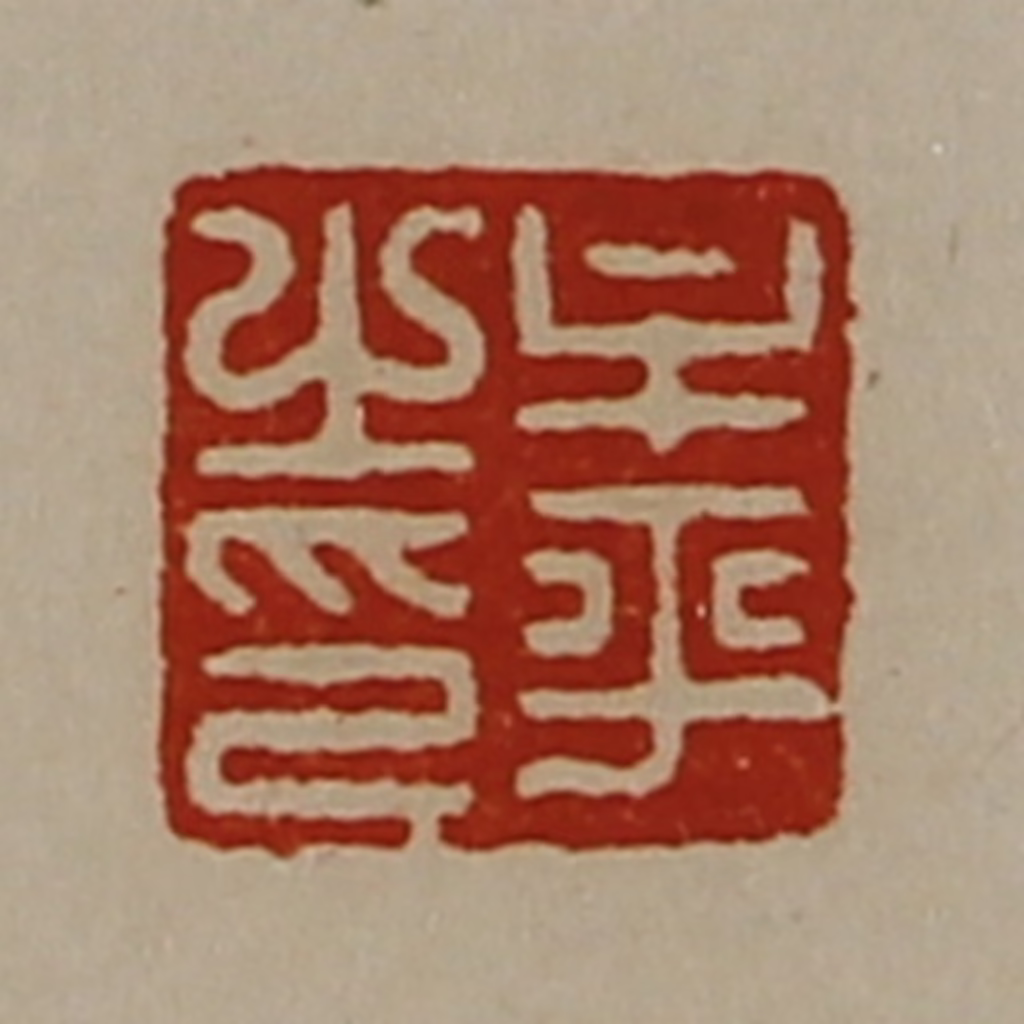 陈介祺(藏并辑)篆刻《牟平之印》图片