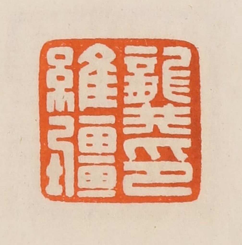 黄士陵篆刻《龚维疆印》图片