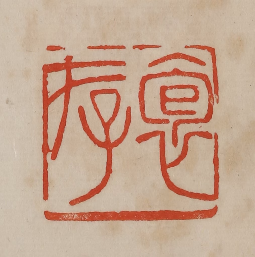 曹载奎(辑)篆刻《袌存》图片