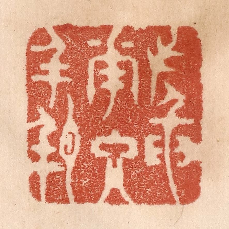 贾永篆刻《插花入瓶》图片