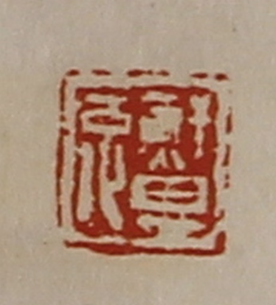陈介祺(藏并辑)篆刻《鲜其兔》图片