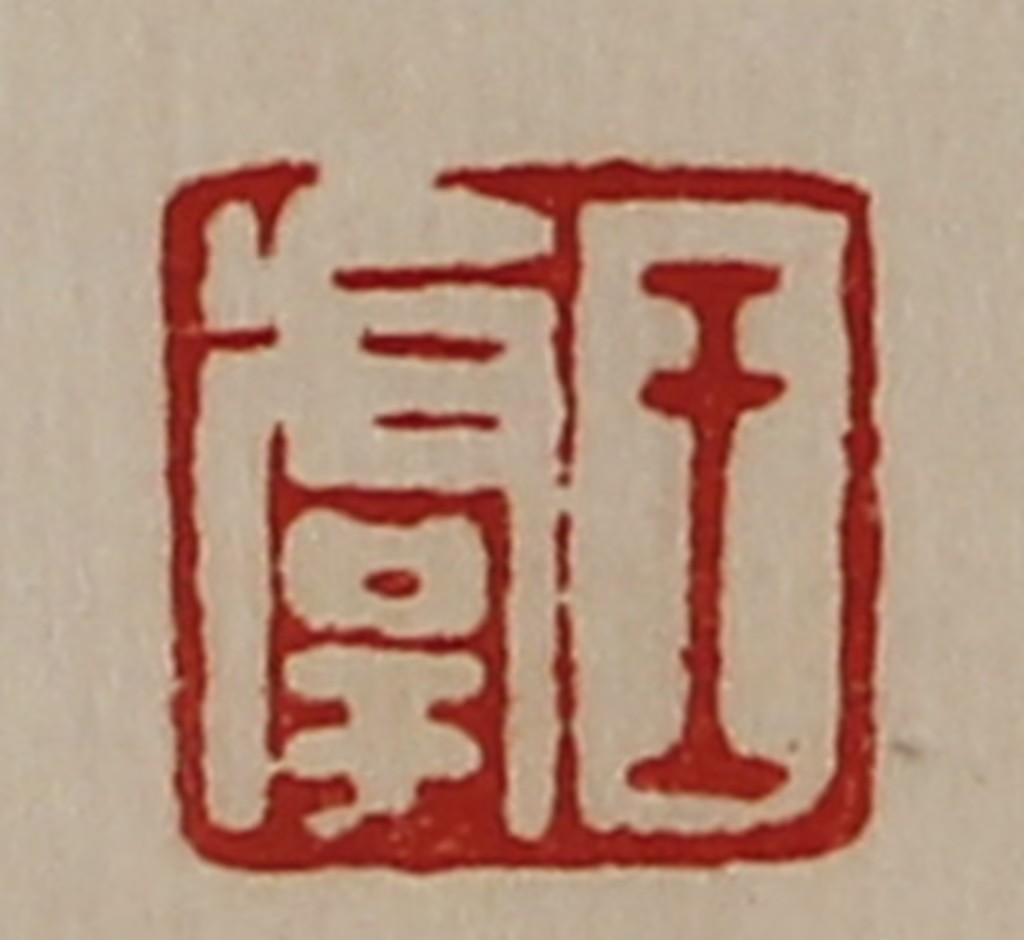 陈介祺(藏并辑)篆刻《王虞》图片
