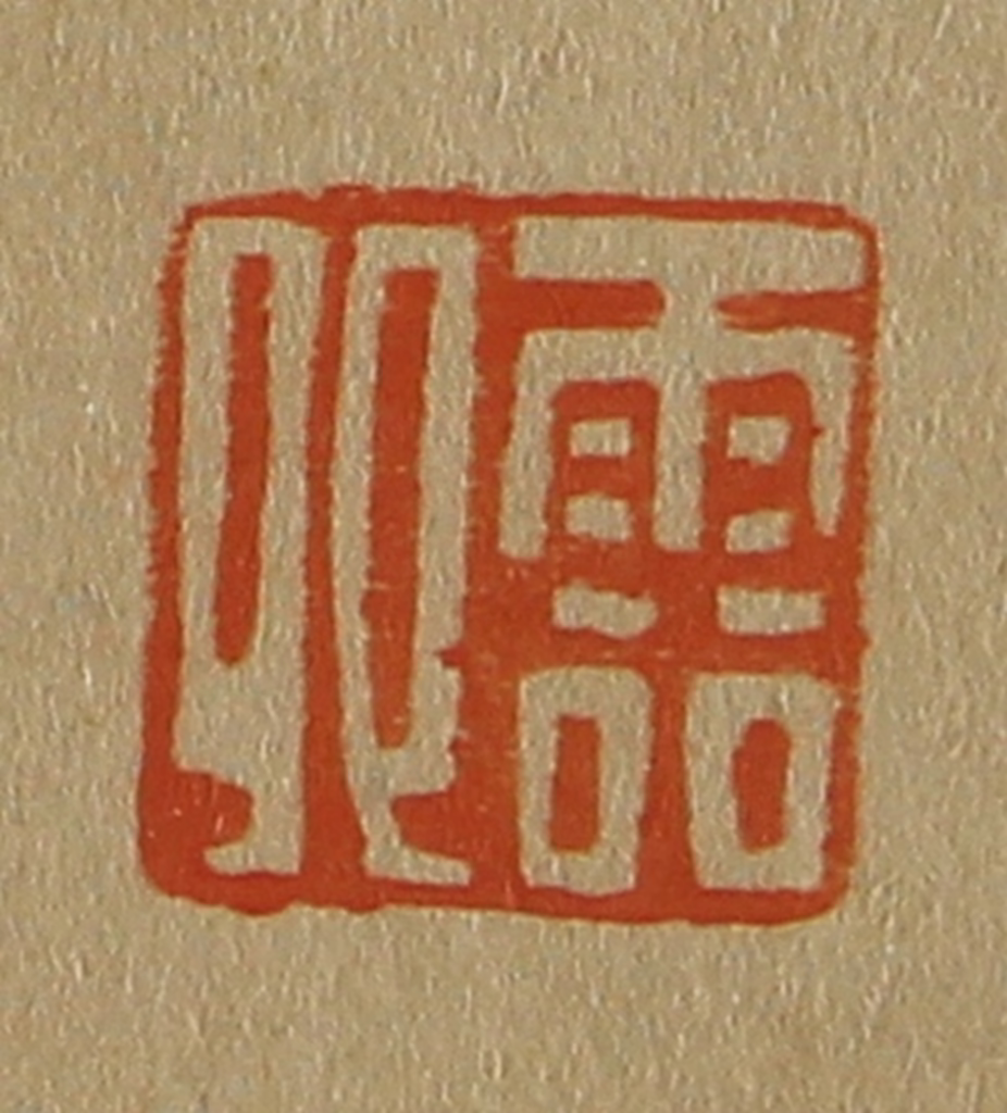 斋藤正谦(编纂)篆刻《云卿》图片