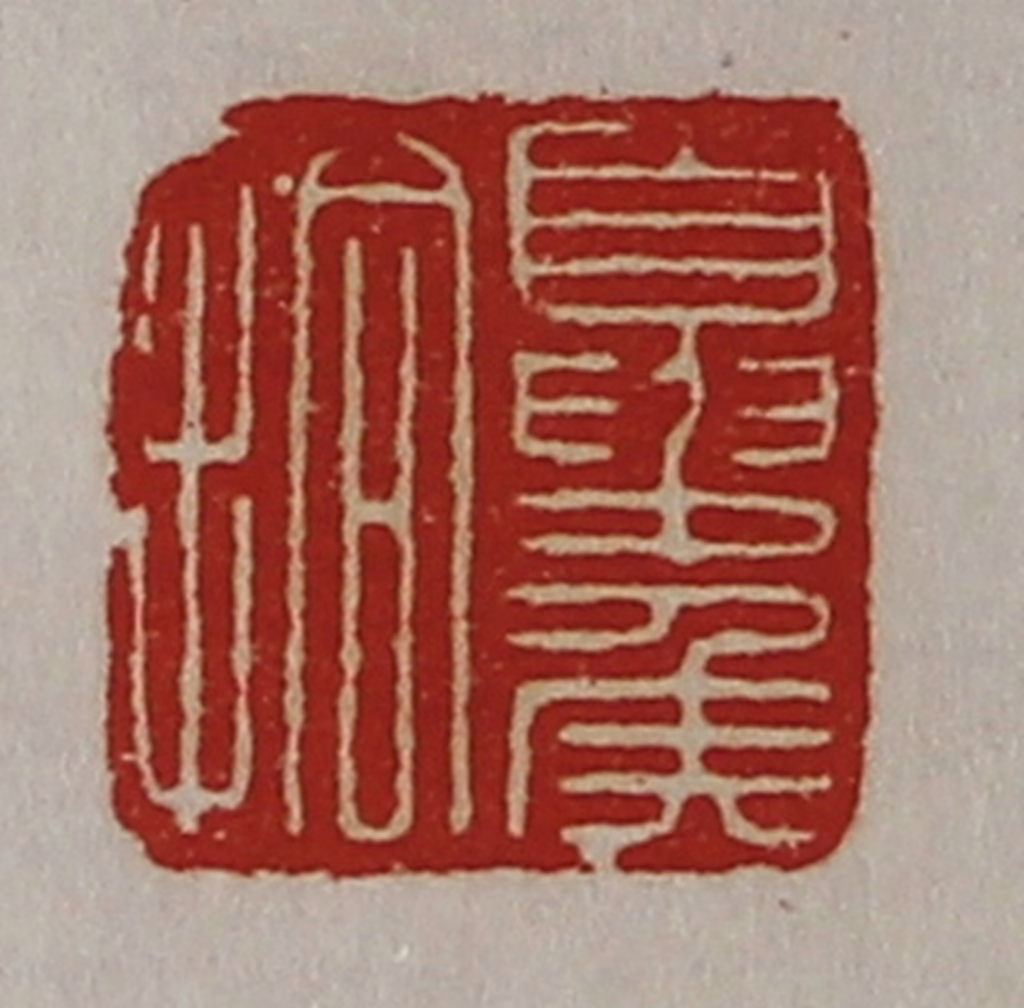 陈介祺(藏并辑)篆刻《夏侯拾》图片