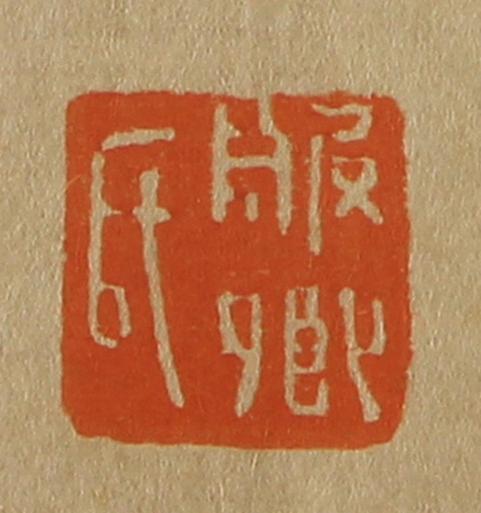 斋藤正谦(编纂)篆刻《服卿氏》图片