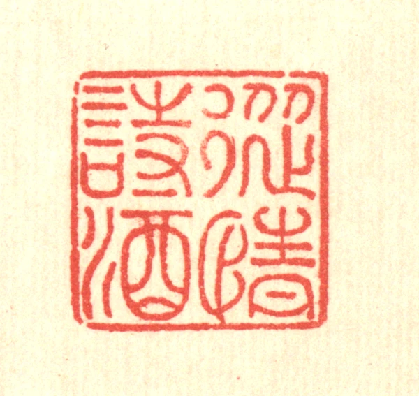 縱篆刻- 篆刻印鉴图片- 集古作网·篆刻