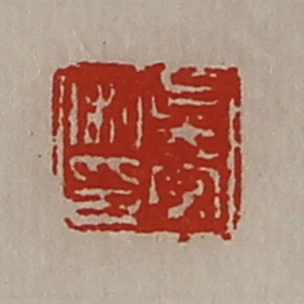 陈介祺(藏并辑)篆刻《吴常私印》图片