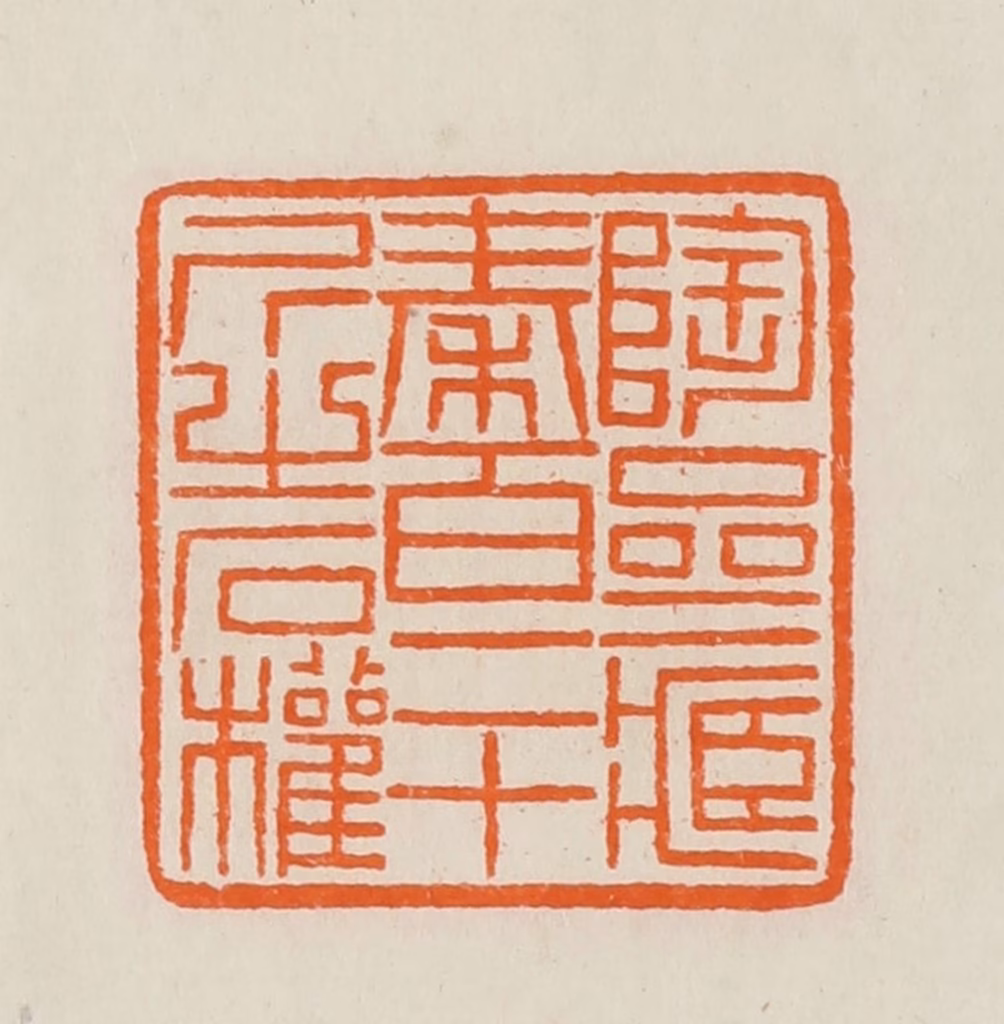 黄士陵篆刻《陶斋藏秦百二十斤之石权》图片