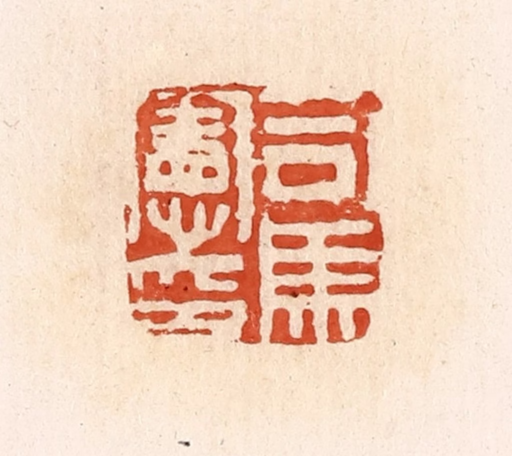 高庆龄、高嘉钰(辑)篆刻《司马宪印》图片