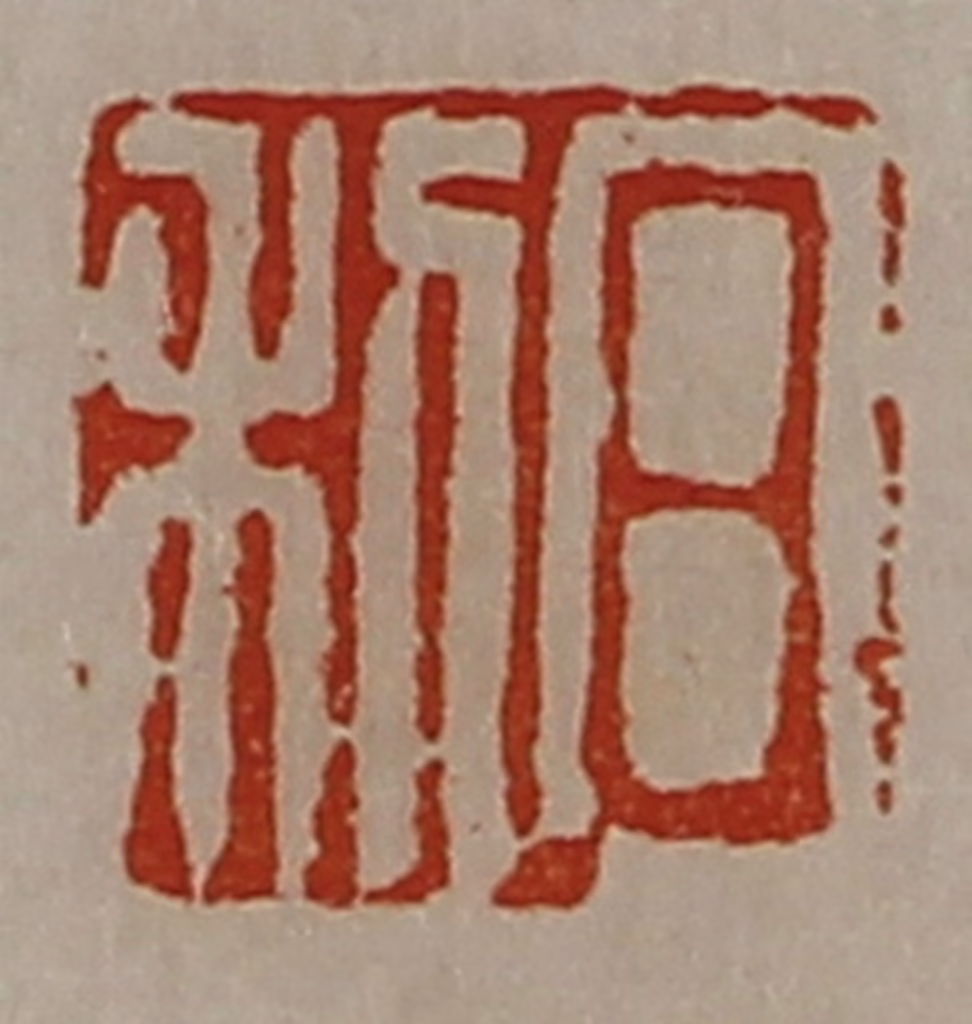 陈介祺(藏并辑)篆刻《日利》图片