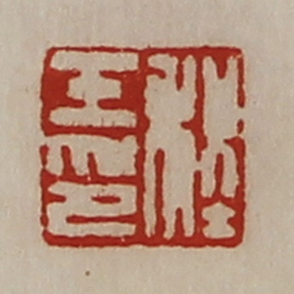 陈介祺(藏并辑)篆刻《程壬印》图片