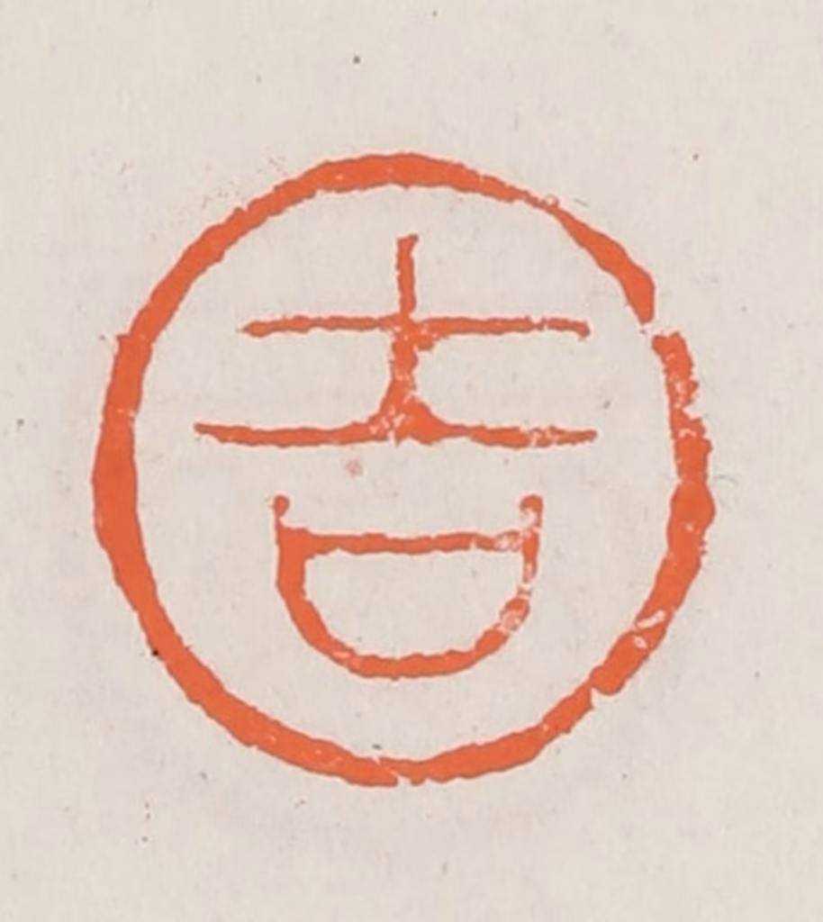 赵之琛篆刻《吉》图片