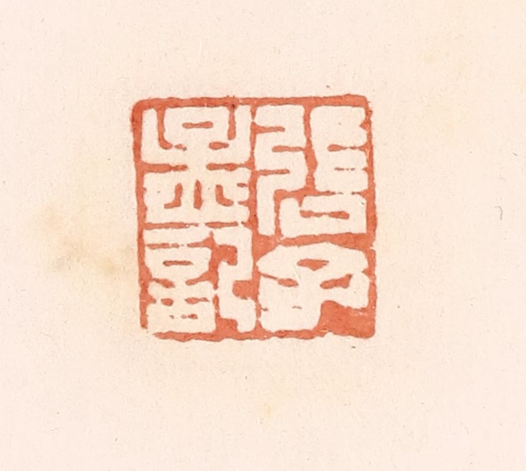 郭裕之(辑)篆刻《张子孟记》图片