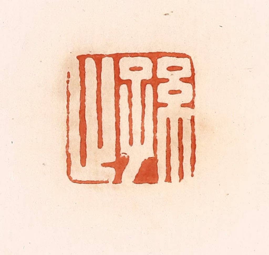 郭裕之(辑)篆刻《孙止》图片