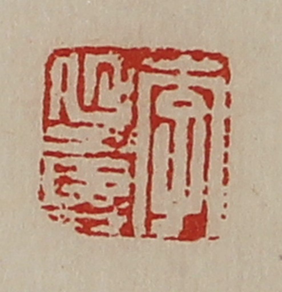 陈介祺(藏并辑)篆刻《李延寿》图片