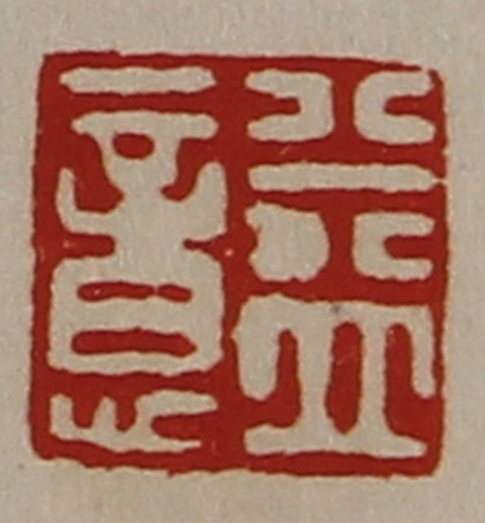 陈介祺(藏并辑)篆刻《益意》图片