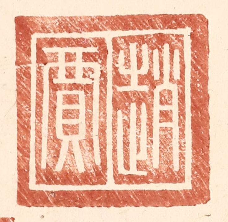 王常(辑)篆刻《赵贾》图片