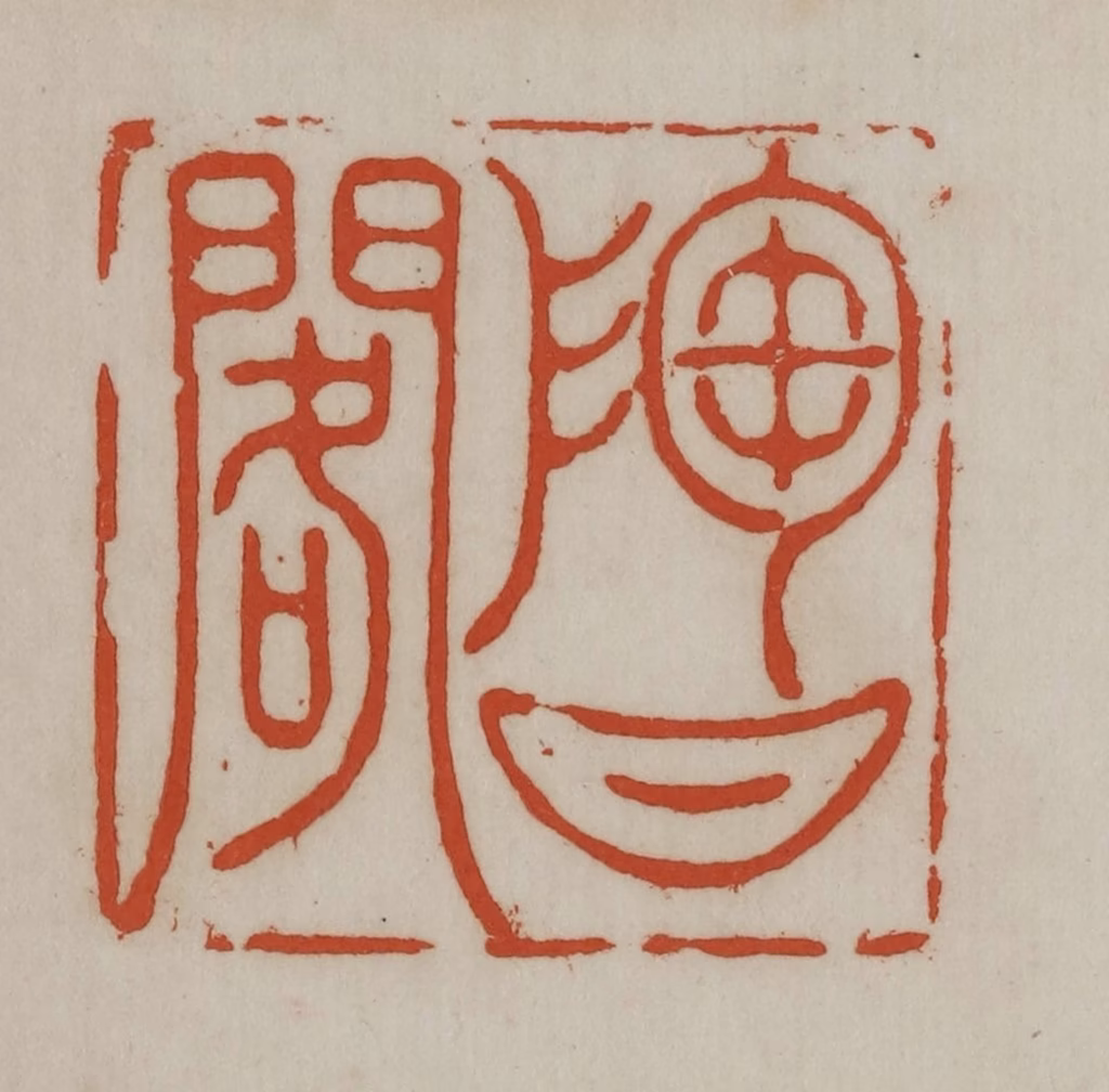 宣和印社(辑)篆刻《陶曰阁》图片