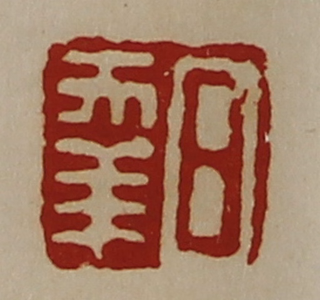 陈介祺(藏并辑)篆刻《日幸》图片