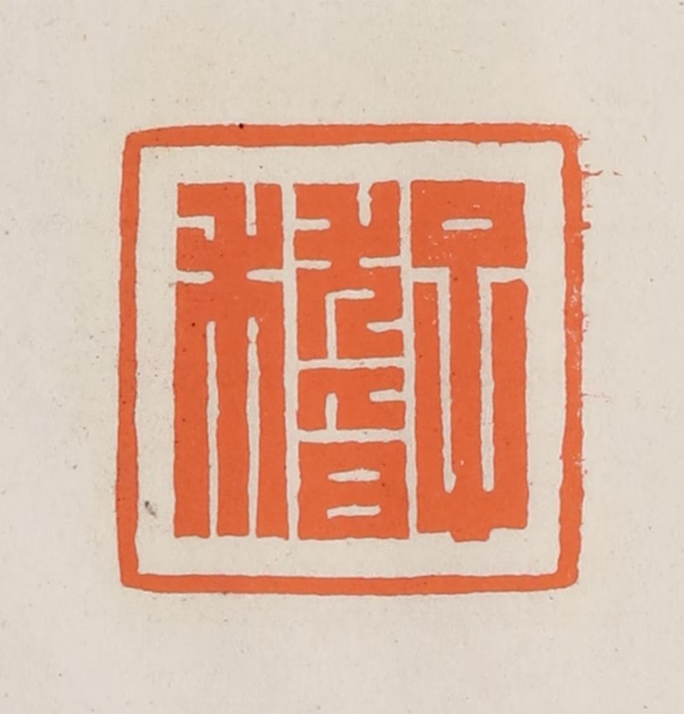 林承弼篆刻《子稽》图片