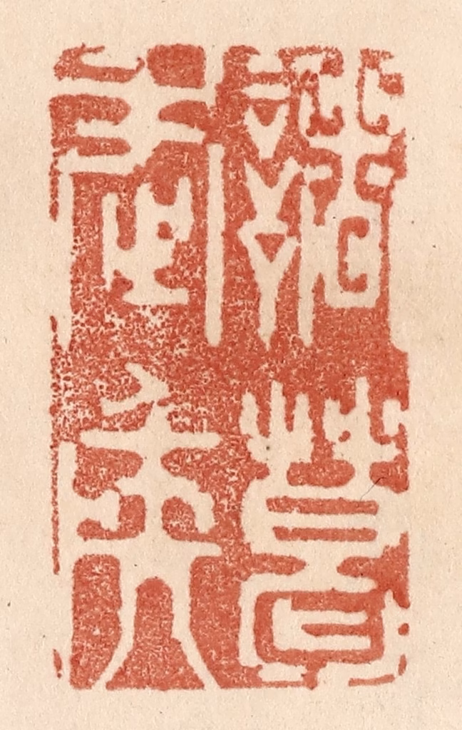 贾永篆刻《诸葛武矦》图片