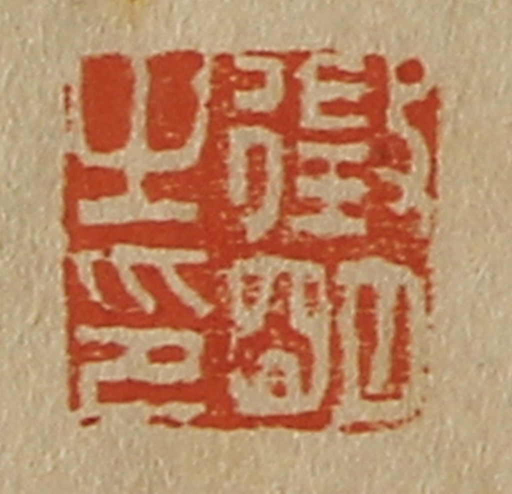 斋藤正谦(编纂)篆刻《征明之印》图片