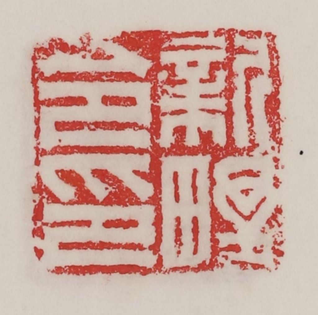 陈汉第(藏并辑)篆刻《新野令印》图片
