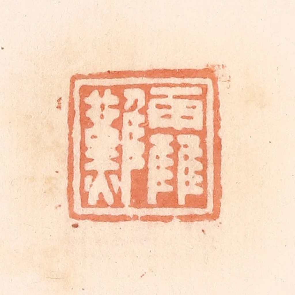 郭裕之(辑)篆刻《靃难》图片