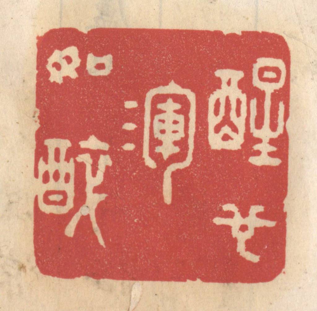 王睿章篆刻《醒也浑如醉》图片