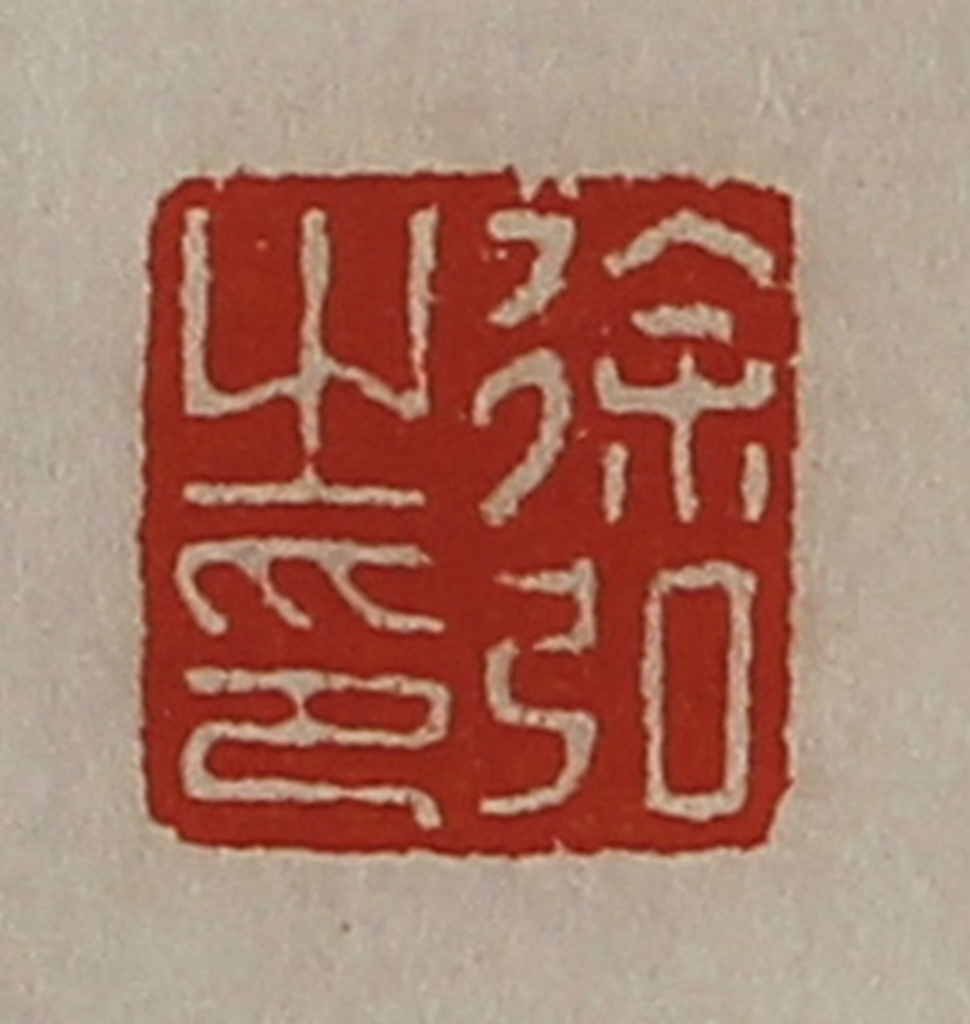 陈介祺(藏并辑)篆刻《徐弘之印》图片