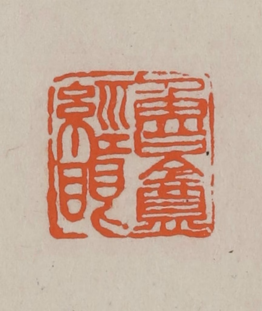 方善境(藏)篆刻《鲁盦经眼》图片