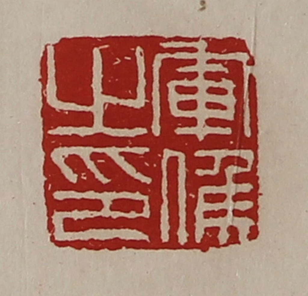 陈介祺(藏并辑)篆刻《军侯之印》图片