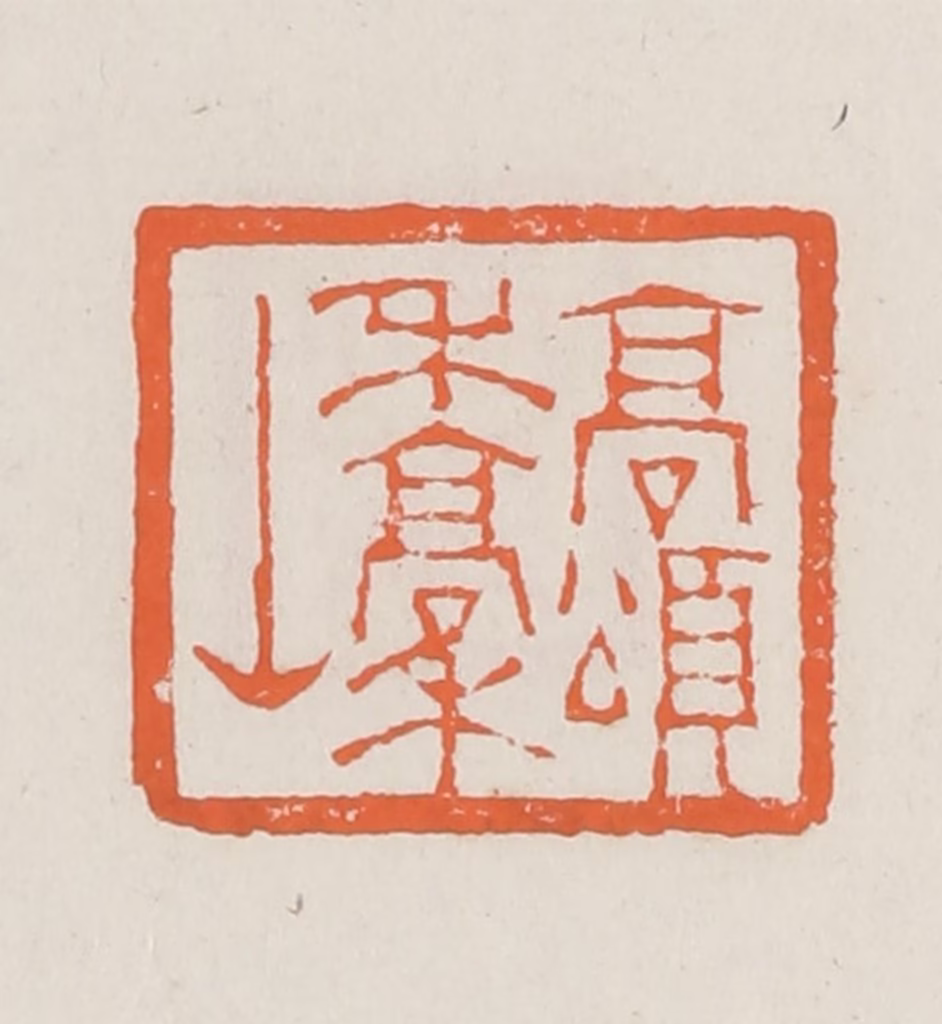 赵之琛篆刻《高颂禾稿山》图片