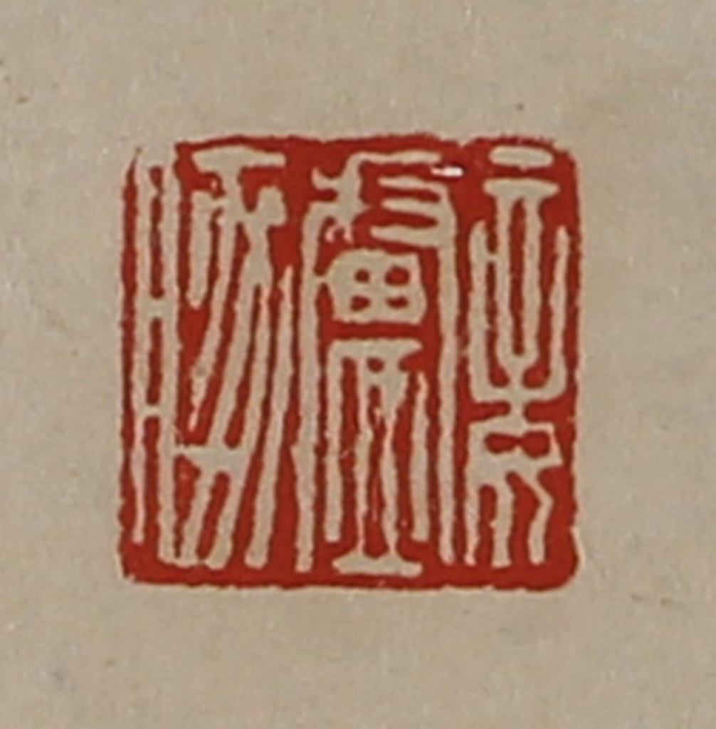 陈介祺(藏并辑)篆刻《妾卢豚》图片