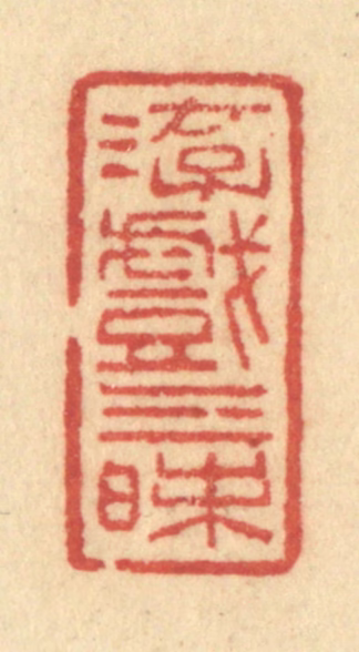 许容篆刻《游戏三昩》图片