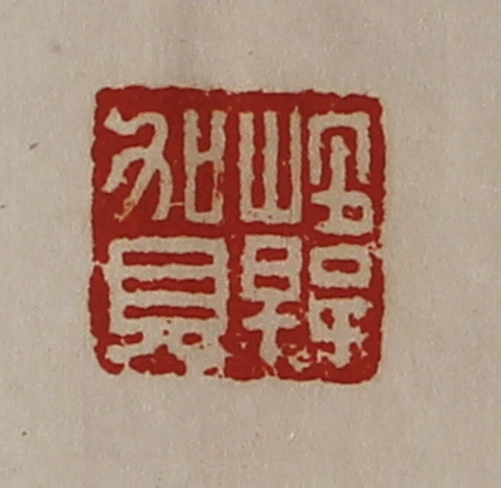 陈介祺(藏并辑)篆刻《韩贺》图片