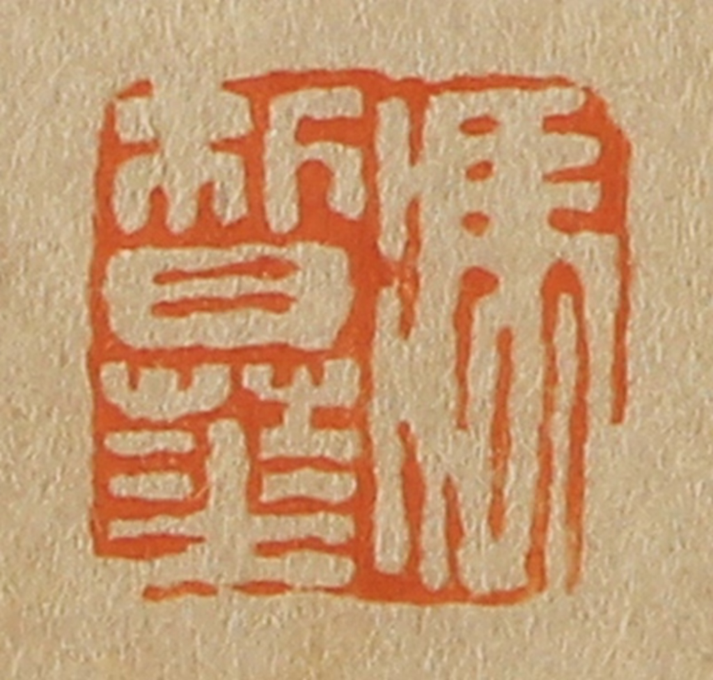 斋藤正谦(编纂)篆刻《冯皙华》图片