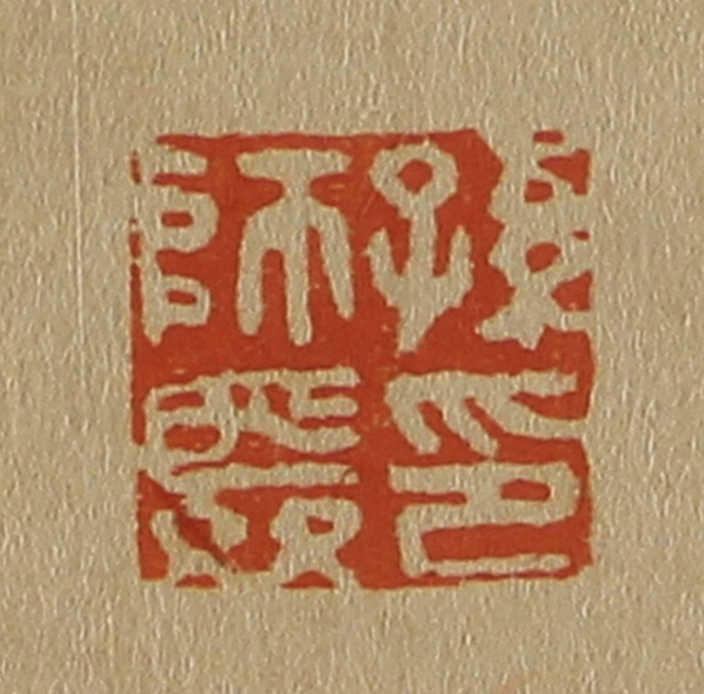 斋藤正谦(编纂)篆刻《孙师舜印》图片