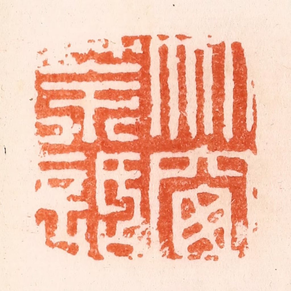 何震篆刻《竹窗茶话》图片