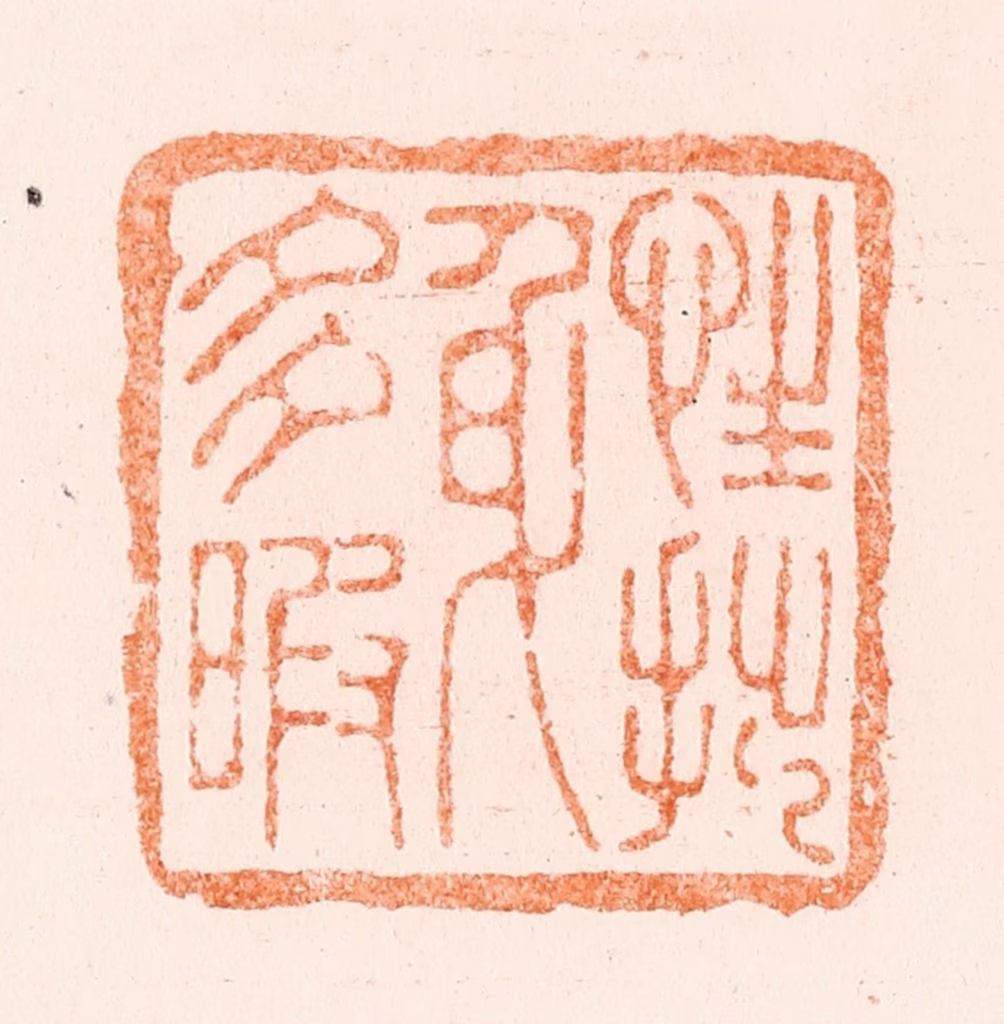 王谐篆刻《性拙身多瑕》图片