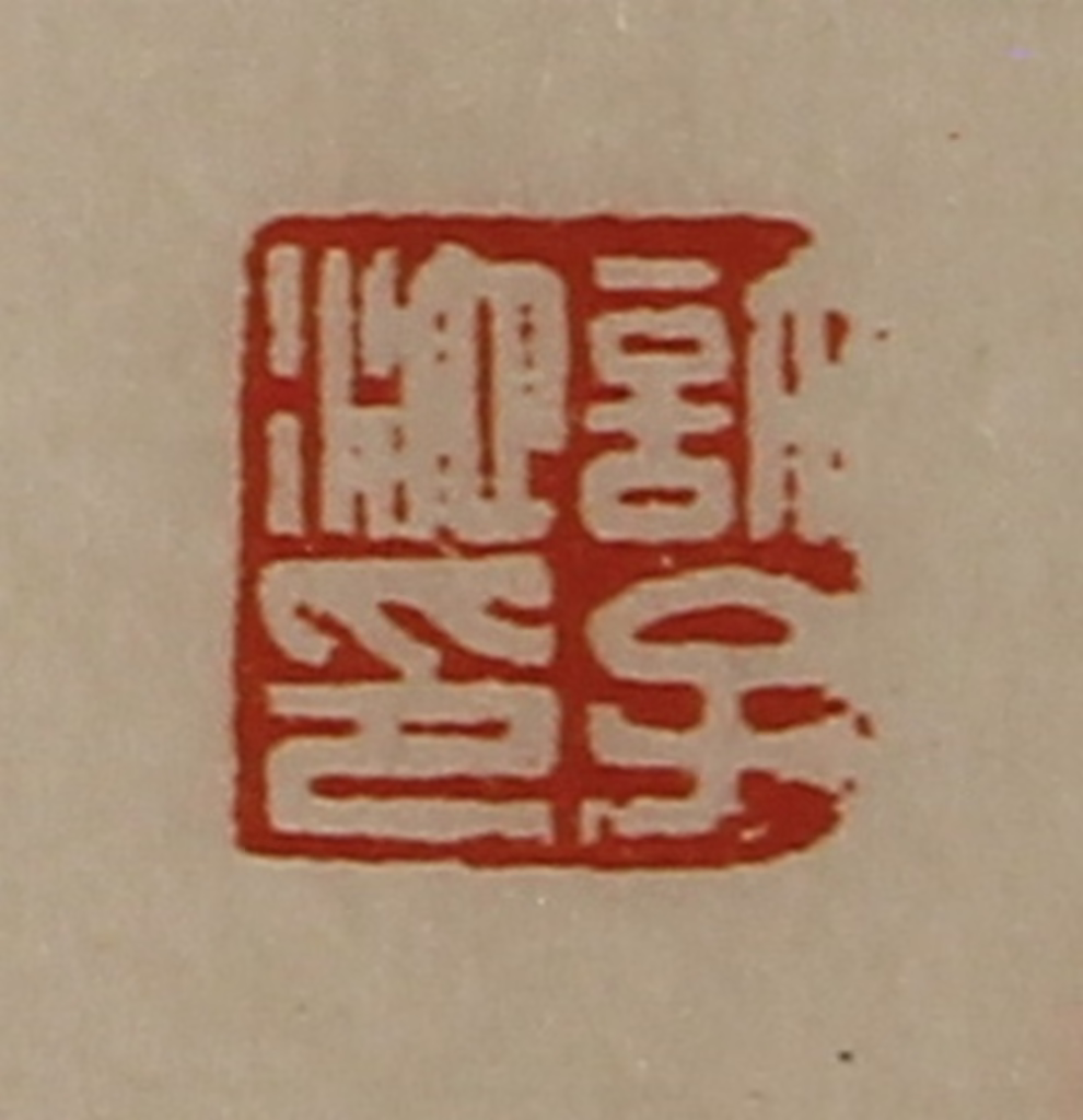 陈介祺(藏并辑)篆刻《许子池印》图片