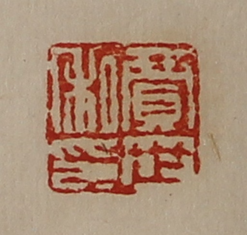 陈介祺(藏并辑)篆刻《贾世私印》图片