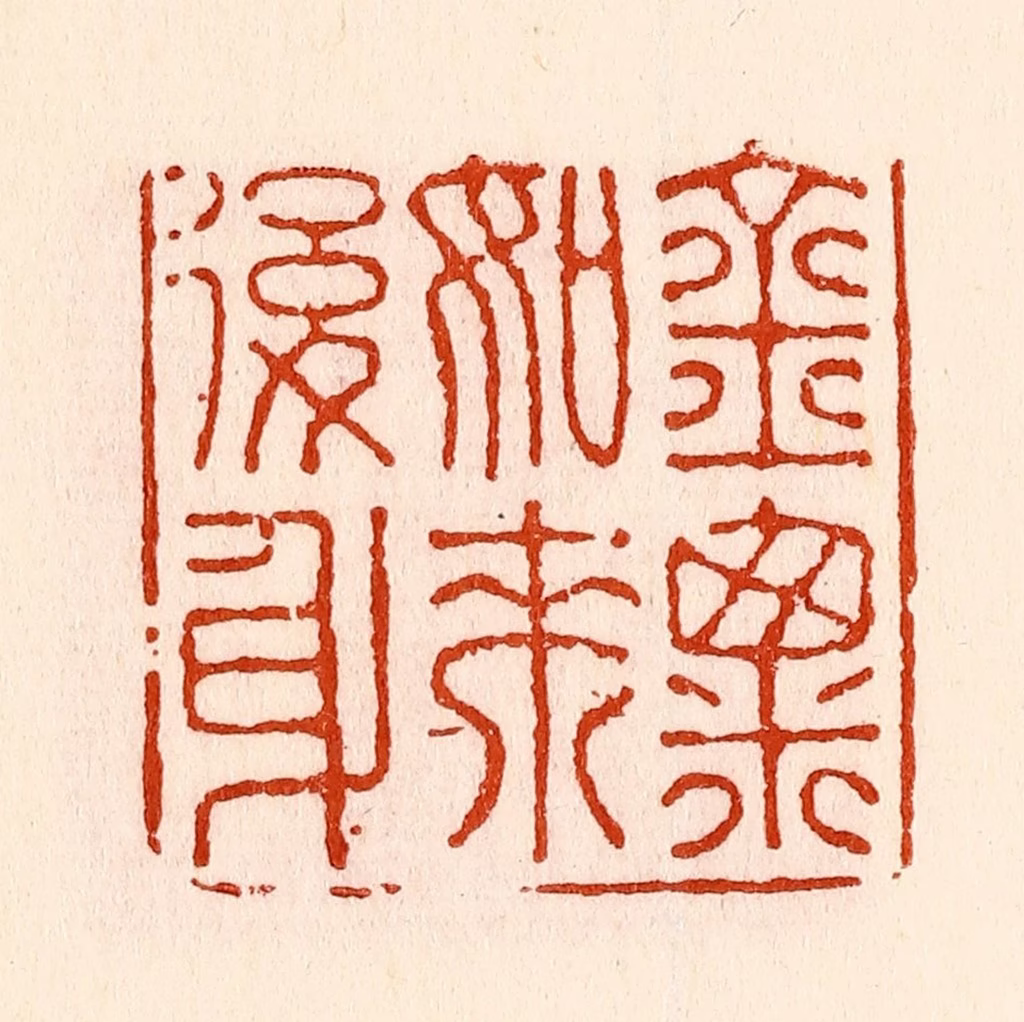 林霔篆刻《金粟如来后身》图片