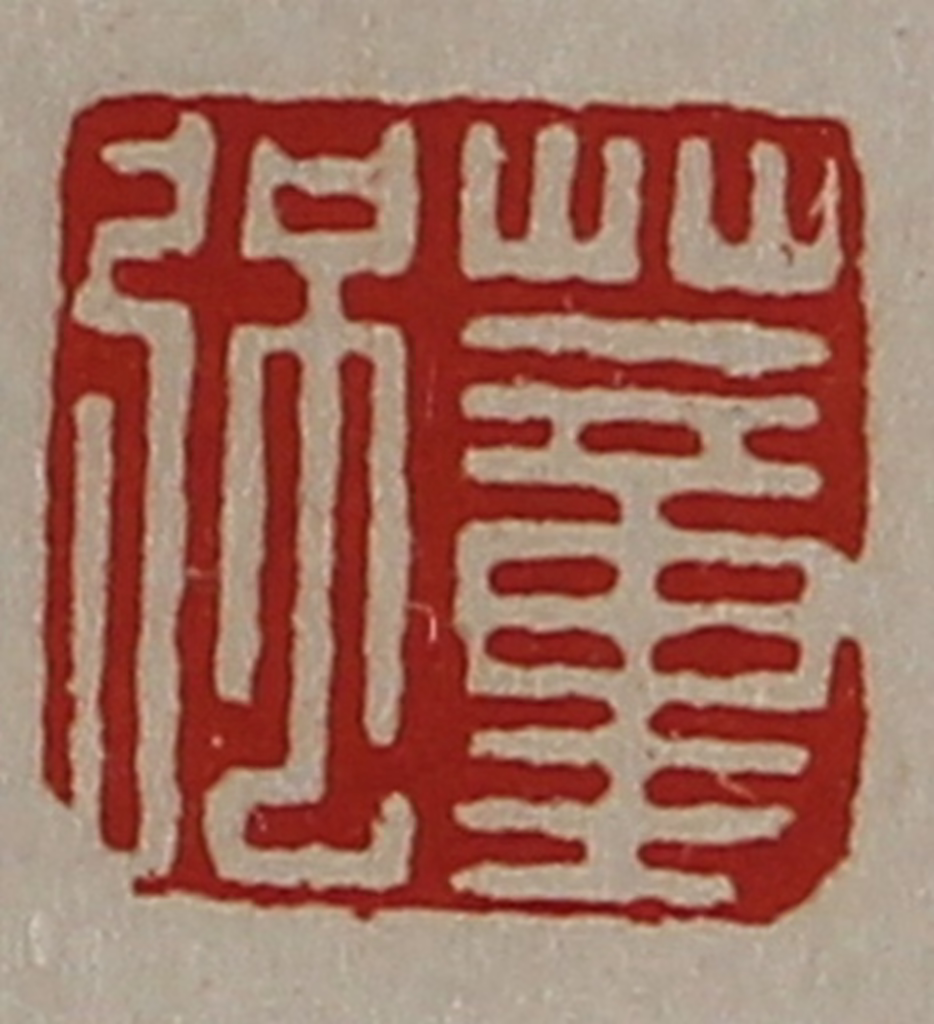 陈介祺(藏并辑)篆刻《董强》图片
