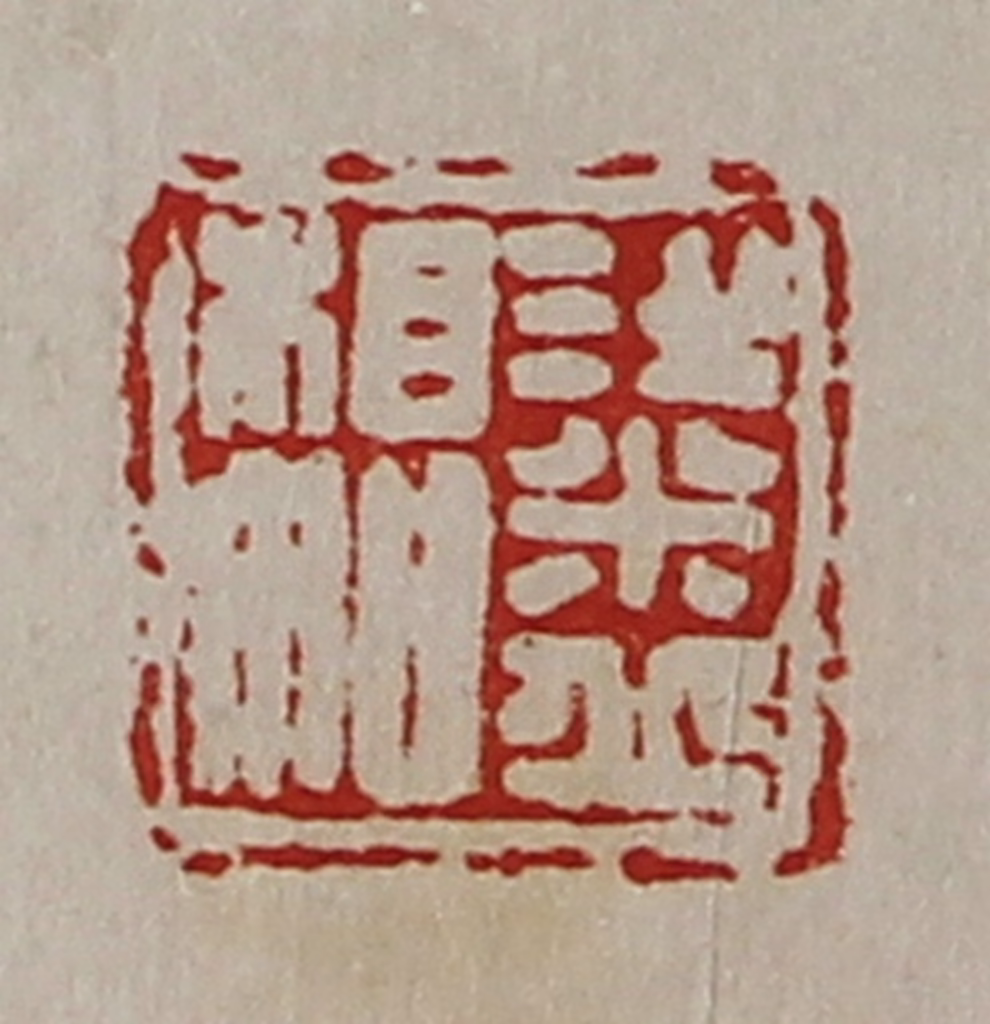 陈介祺(藏并辑)篆刻《粱丘相如》图片