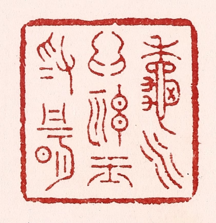 吴苍雷篆刻《秋水为神玉为骨》图片