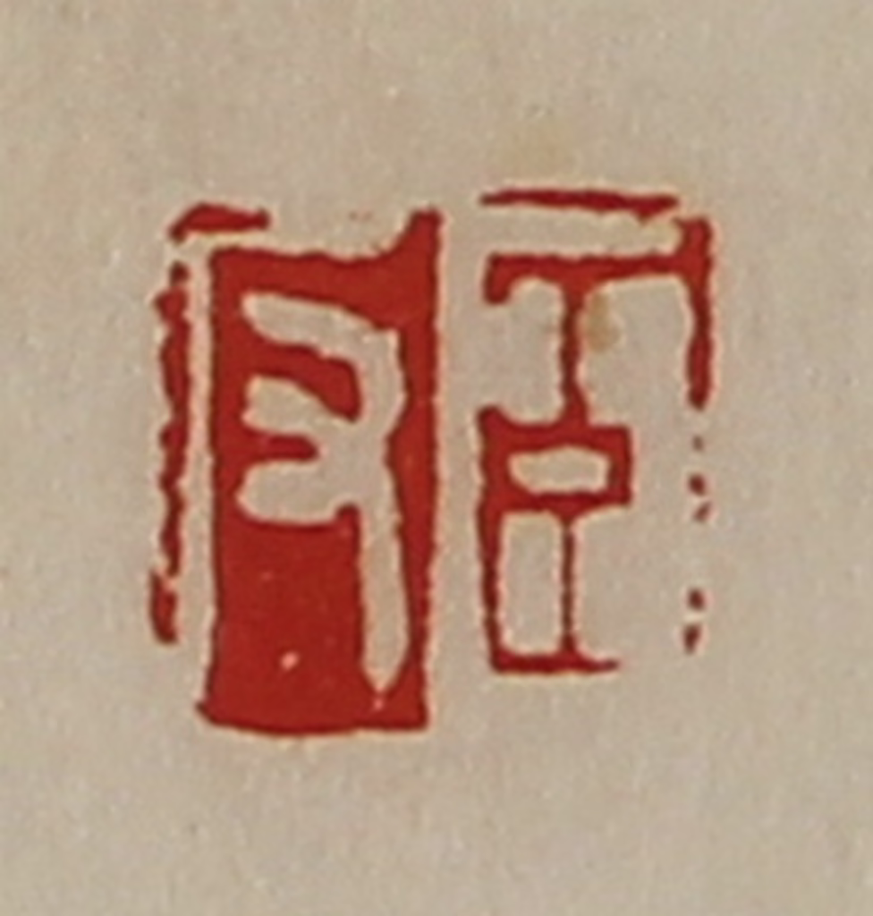 陈介祺(藏并辑)篆刻《臣反》图片