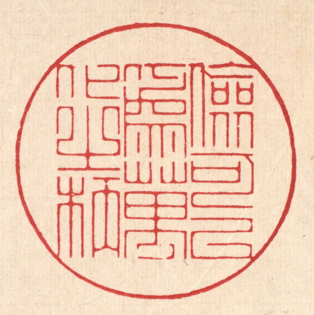朱宏晋篆刻《俭可以为万化之柄》图片