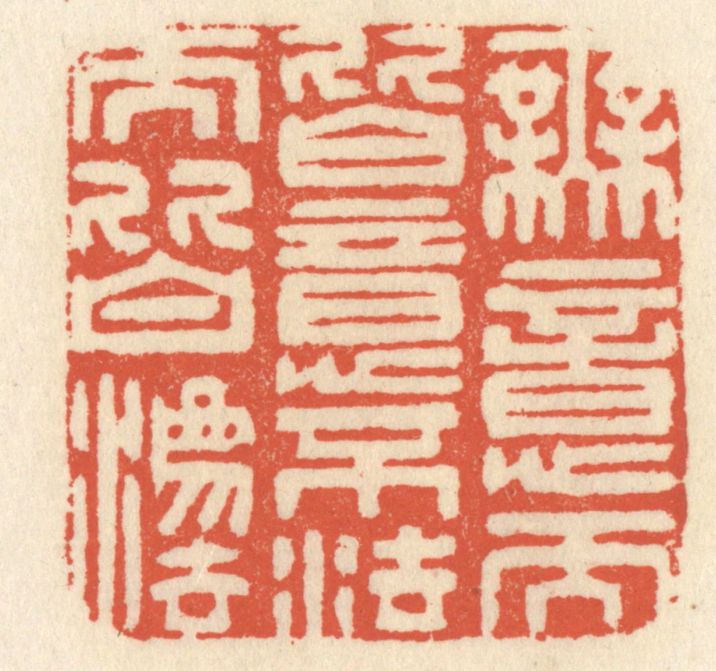 祝尧龄(辑)篆刻《无意而皆意，不法而皆法》图片