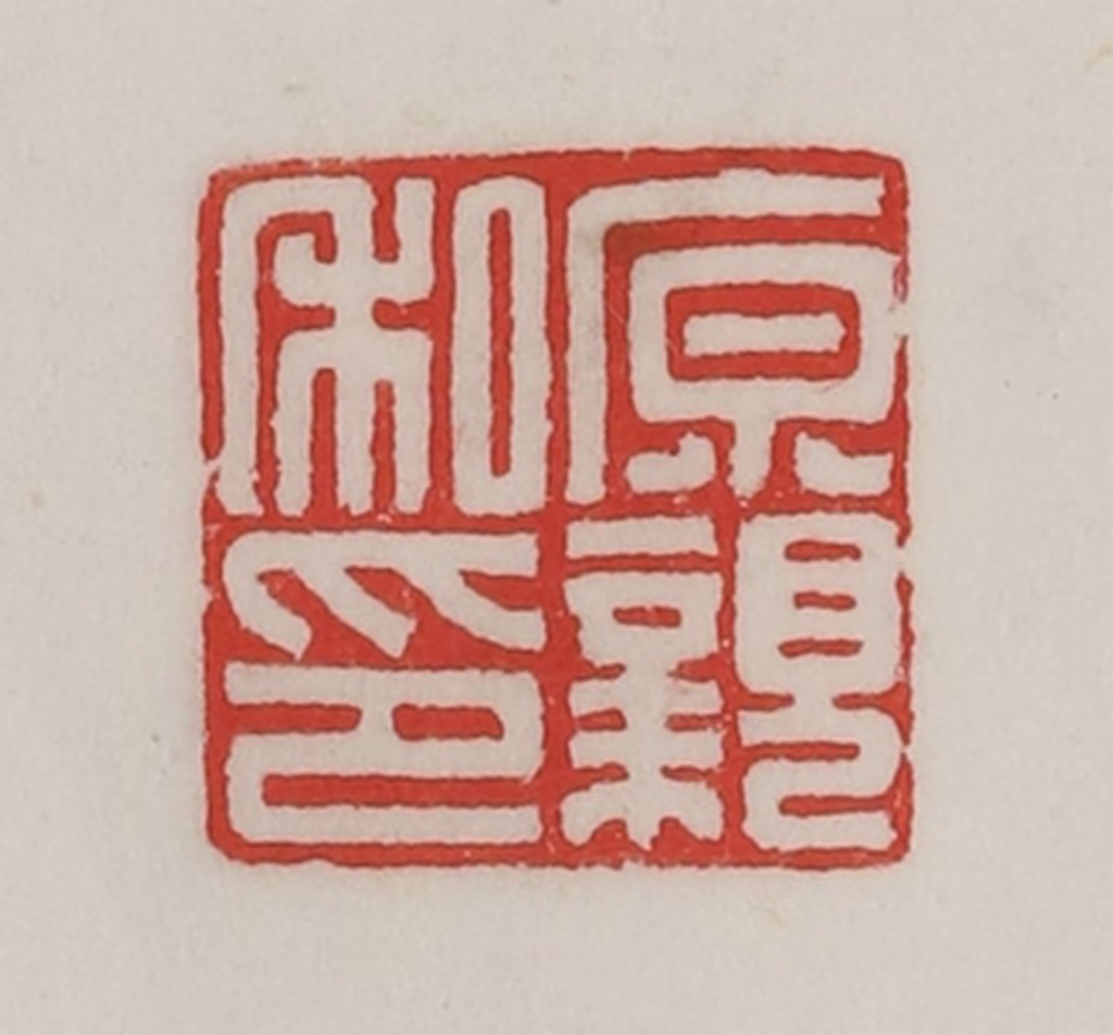 陈汉第(藏并辑)篆刻《原亲私印》图片